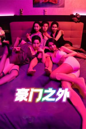 无法自拔&豪门之外&家门之外（49集）边剧（夸克网盘）封面图 - 爱情短剧