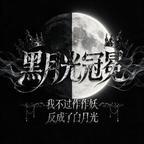 《黑月光冠冕:我不过作作妖反成了白月光(101集)(夸克网盘)》短剧封面