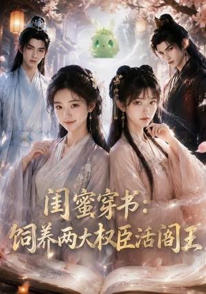 《闺蜜穿书：饲养两大权臣活阎王》短剧封面