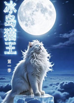 冰岛猫王第一季（30集）动漫（夸克网盘）封面图 - 短剧短剧