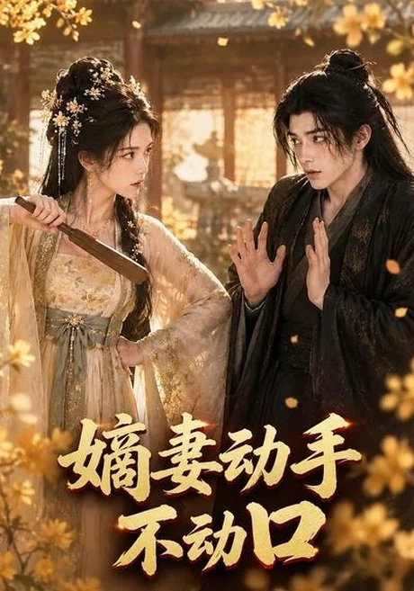 《嫡妻动手不动口（65集）（百度网盘）》短剧封面