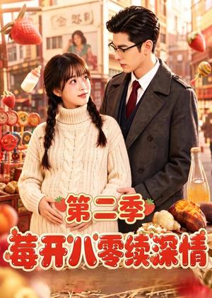 莓开八零续深情第二季 《莓开八零续深情第二季》短剧封面