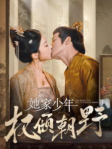 她家少年权倾朝野（80集）明川＆初五（夸克网盘）封面图 - 古装短剧