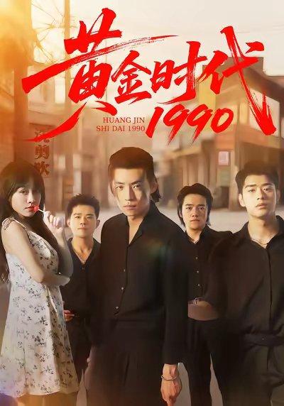 黄金时代1990（77集）徐浩&陈朝玉封面图 - 年代短剧