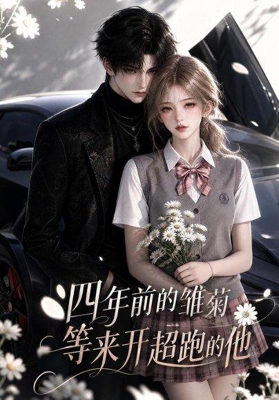《四年前的雏菊，等来开超跑的他》短剧封面
