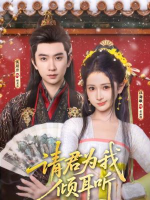 请君为我倾耳听（100集）侯朋岩＆汪海敏（夸克网盘）封面图 - 古装短剧