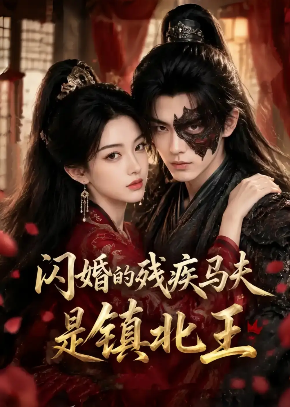 《闪婚的残疾马夫是镇北王(49集)(夸克网盘)》短剧封面