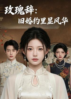玫瑰辞：旧婚约里显风华（57集）AI短剧（夸克网盘）封面