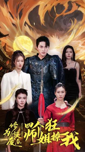 修为被废后四个师姐狂撩我（60集）（夸克网盘）封面图 - 短剧短剧
