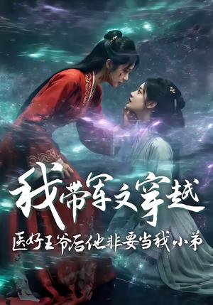 我带军文穿越医好王爷后他非要当我小弟（68集）（夸克网盘）封面图 - 穿越短剧