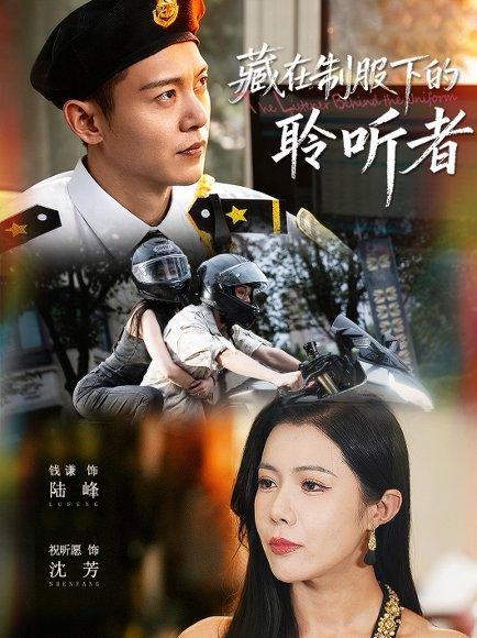 藏在制服下的聆听者（78集）封面图 - 剧情短剧