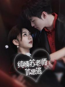 季总，我不是这种秘书$我被老板盯上了$碰瓷老板后，他狂追我（84集）蔚林（夸克网盘）封面图 - 短剧短剧