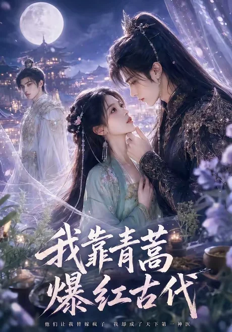 《我靠青蒿爆红古代（67集）（夸克网盘）》短剧封面