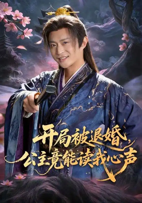 《开局被退婚，公主竟能读我心声（141集）马瑞泽＆王硕（夸克网盘）》短剧封面