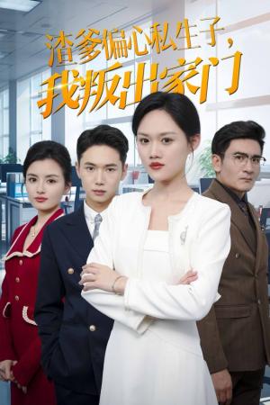 渣爹偏心私生子我叛出家门（30集）（夸克网盘）封面图 - 短剧短剧