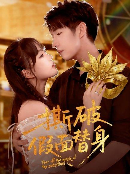 撕破假面替身封面图 - 励志短剧