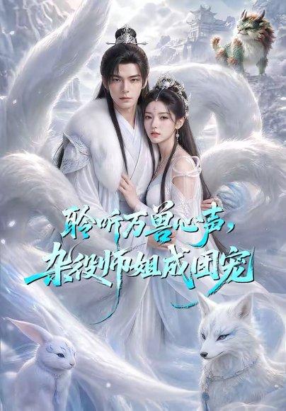 聆听万兽心声,杂役师姐成团宠 《聆听万兽心声,杂役师姐成团宠》短剧封面
