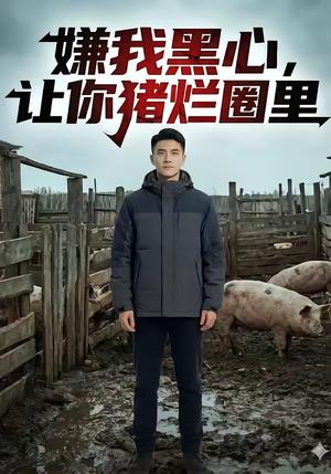 嫌我黑心，让你猪烂圈里（20集）（夸克网盘）封面图 - 短剧短剧