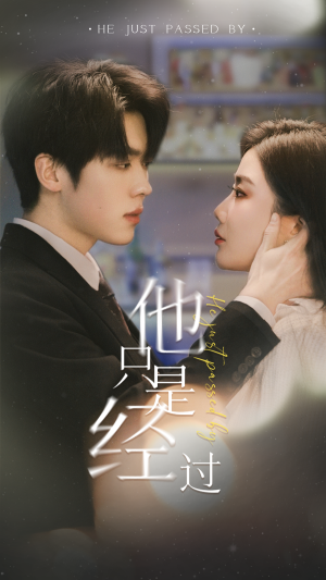 《他只是经过》短剧封面