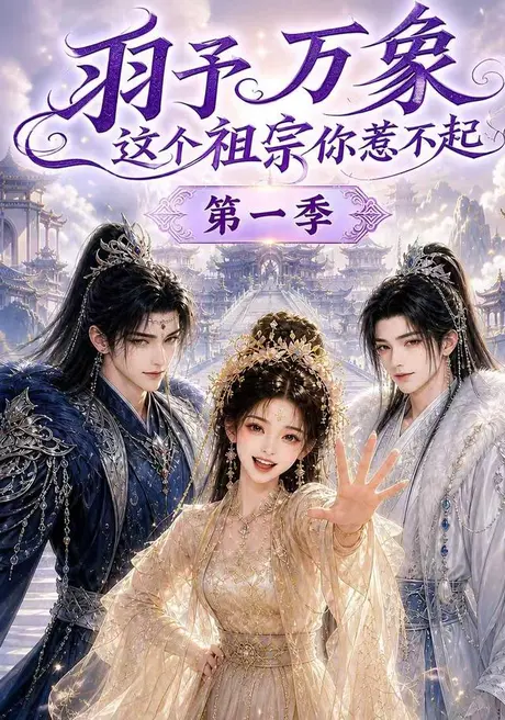 《羽予万象这个祖宗你惹不起第一季(172集)(夸克网盘)》短剧封面