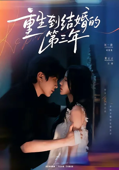 《重生到结婚的第三年（73集）刘一隆＆黄云云（1080P）（夸克网盘）》短剧封面