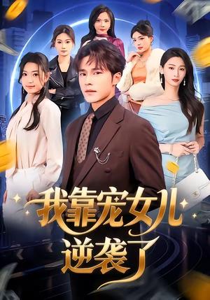 我靠宠女儿逆袭了（80集）王英杰&钟祎楠（夸克网盘）封面图 - 短剧短剧