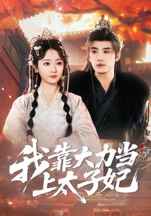 我靠大力当上太子妃（100集）于书正＆韩凤儿（夸克网盘）封面图 - 古装短剧