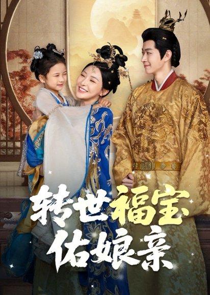 转世福宝佑娘亲封面图 - 家庭短剧