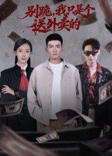 .别跪，我只是个送外卖的（74集）霍文琦&苏嘉欣（百度网盘）封面图 - 都市爱情短剧
