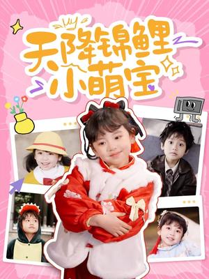 天降锦鲤小萌宝（80集）（夸克网盘）封面图 - 短剧短剧