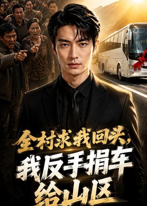全村求我回头，我反手捐车给山区（45集）AI短剧（夸克网盘）封面