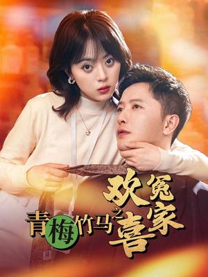 青梅竹马之欢喜冤家（54集）戚玉洁（夸克网盘）封面图 - 爱情短剧