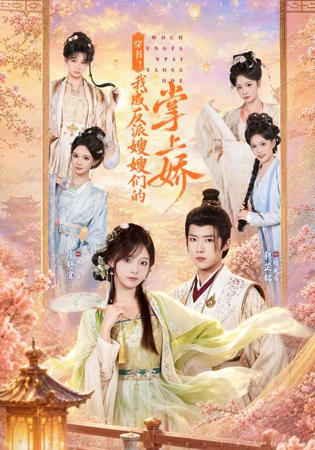 《穿书！我成反派嫂嫂们的掌上娇（68集）郭芷铭＆陈舒宜（1080P）（夸克网盘）》短剧封面