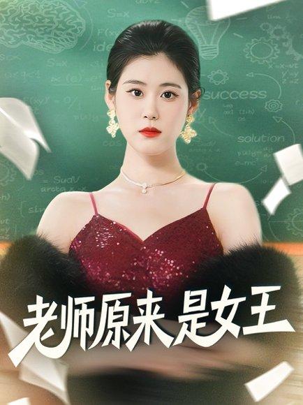 老师原来是女王(80集)刘晨阳&张雨晴 老师原来是女王(80集)刘晨阳&张雨晴封面