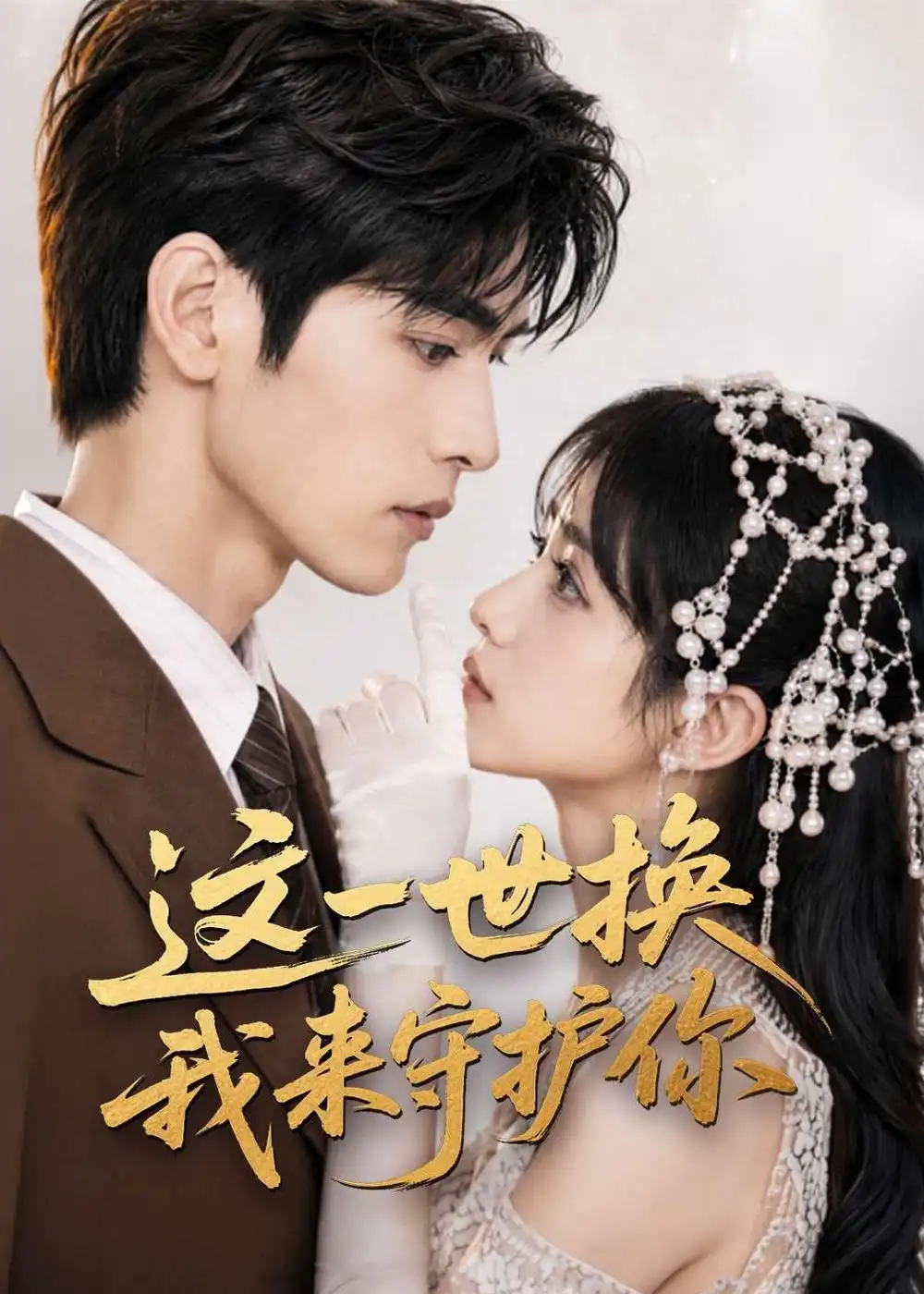《这一世换我来守护你（70集）（夸克网盘）》短剧封面