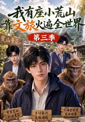 我有座小荒山靠文旅火遍全世界第三季 《我有座小荒山靠文旅火遍全世界第三季》短剧封面