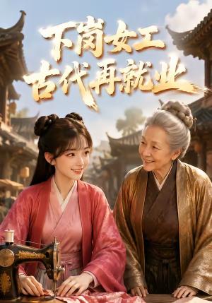 下岗女工古代再就业(31集)(夸克网盘) 下岗女工古代再就业(31集)(夸克网盘)封面