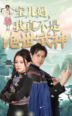 宝儿妈我真不是绝世武神（45集）龚若兰（夸克网盘）封面图 - 武侠短剧