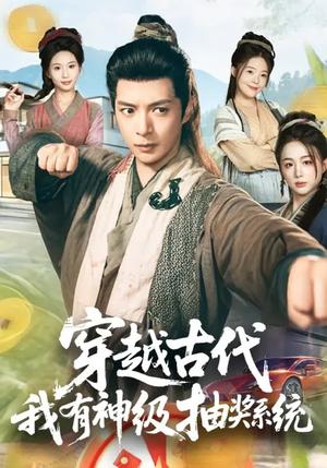穿越古代，我有神级抽奖系统（61集）史宣洪&史智恩（夸克网盘）封面图 - 穿越短剧