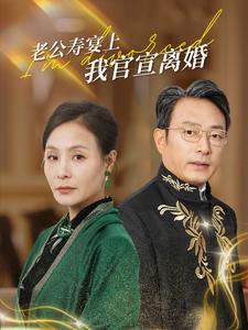 老公寿宴上我官宣离婚（70集）（夸克网盘）封面图 - 都市短剧