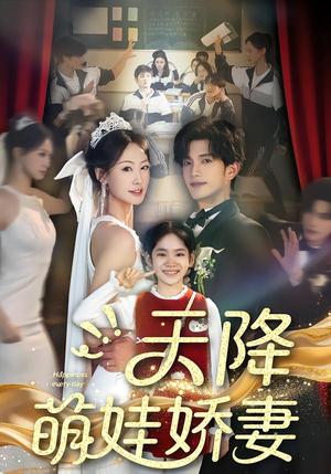 天降萌娃娇妻（60集）郝梓萱＆刘宸羽（夸克网盘）封面图 - 短剧短剧