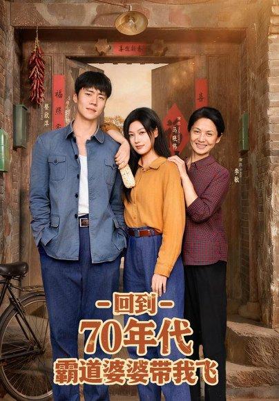 回到70年代霸道婆婆带我飞封面图 - 穿越短剧