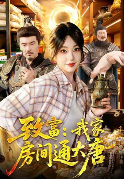 致富：我家房间通大唐（115集）涂鑫艺＆张诗远（百度网盘）封面