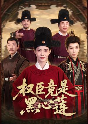 权臣竟是黑心莲（61集）唐书亚＆董洁（夸克网盘）封面图 - 古装短剧