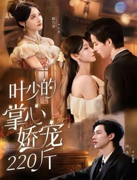 叶少的掌心娇宠220斤（69集）闵杰＆甜九洛封面图 - 都市短剧