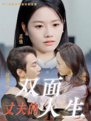 丈夫的双面人生（30集）（夸克网盘）封面图 - 悬疑短剧