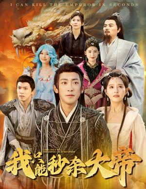 我只能秒杀大帝（60集）（夸克网盘） - 玄幻修真短剧封面