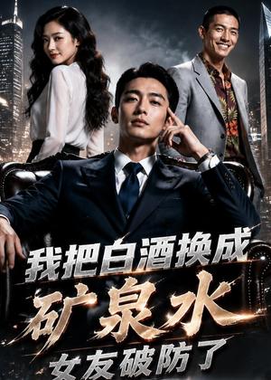 我把白酒换成矿泉水,女友破防了(64集)AI短剧(夸克网盘) 我把白酒换成矿泉水,女友破防了(64集)AI短剧(夸克网盘)封面