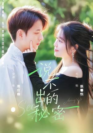 说不出的秘密（41集）毛毛＆安迪（夸克网盘）封面图 - 短剧短剧
