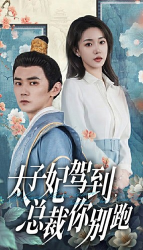 《太子妃驾到，总裁你别跑》短剧封面